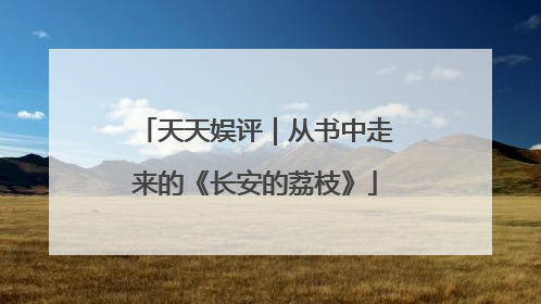 天天娱评｜从书中走来的《长安的荔枝》