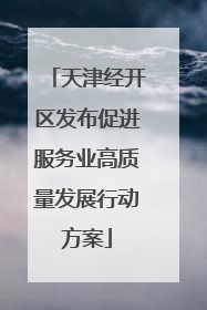 天津经开区发布促进服务业高质量发展行动方案