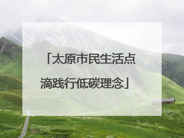 太原市民生活点滴践行低碳理念
