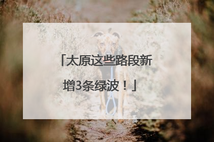太原这些路段新增3条绿波！