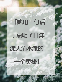她用一句话，点明了白洋淀天清水澈的一个奥秘