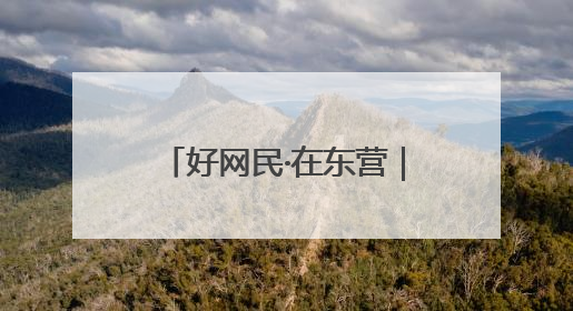 好网民·在东营｜东营区融媒体中心：创新突破显担当 直播赋能谱华章