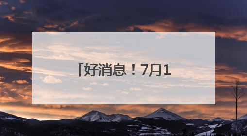 好消息！7月1日起，陕西西安至四川万源增开一趟往返列车