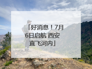 好消息！7月6日启航 西安直飞河内