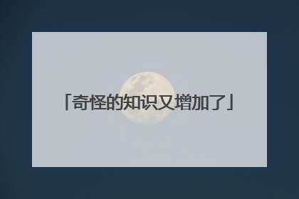 奇怪的知识又增加了