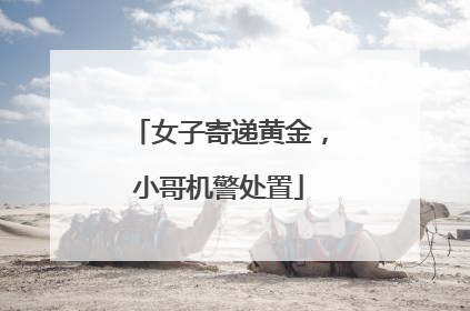 女子寄递黄金，小哥机警处置