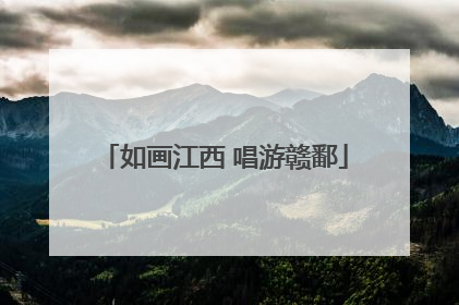 如画江西 唱游赣鄱