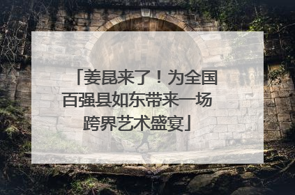 姜昆来了！为全国百强县如东带来一场跨界艺术盛宴