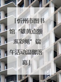 忻州市图书馆“雄黄点额 系彩绳”端午活动温馨落幕