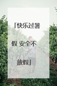 快乐过暑假 安全不放假