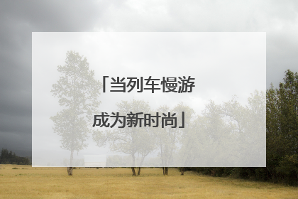 当列车慢游成为新时尚