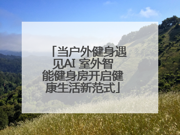 当户外健身遇见AI 室外智能健身房开启健康生活新范式