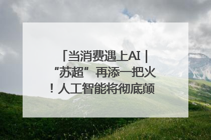 当消费遇上AI｜“苏超”再添一把火！人工智能将彻底颠覆绿茵场？