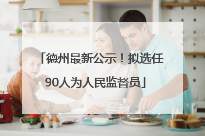 德州最新公示！拟选任90人为人民监督员