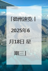 德州速览丨2025年6月18日 星期三