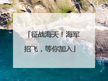 征战海天！海军招飞，等你加入