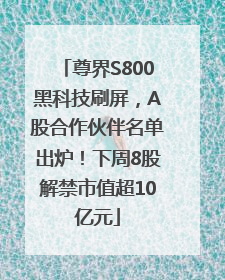 尊界S800黑科技刷屏，A股合作伙伴名单出炉！下周8股解禁市值超10亿元