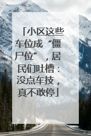 小区这些车位成“僵尸位”，居民们吐槽：没点车技，真不敢停