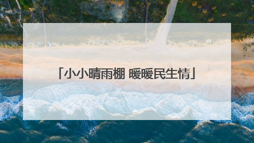 小小晴雨棚 暖暖民生情