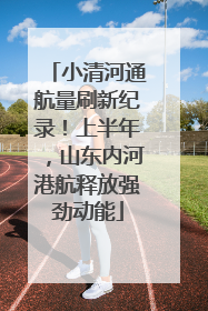 小清河通航量刷新纪录！上半年，山东内河港航释放强劲动能
