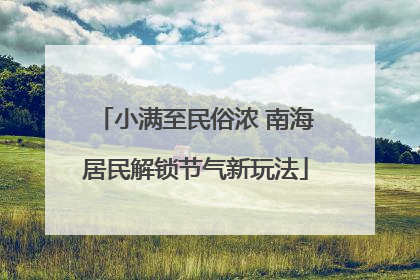小满至民俗浓 南海居民解锁节气新玩法