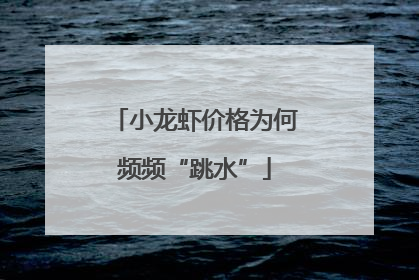 小龙虾价格为何频频“跳水”