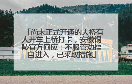 尚未正式开通的大桥有人开车上桥打卡，安徽铜陵官方回应：不服管劝擅自进入，已采取措施