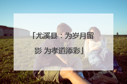 尤溪县：为岁月留影 为孝道添彩