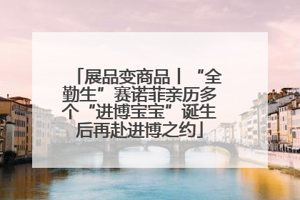 展品变商品丨“全勤生”赛诺菲亲历多个“进博宝宝”诞生后再赴进博之约