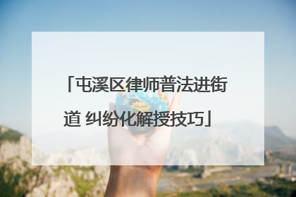 屯溪区律师普法进街道 纠纷化解授技巧