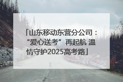 山东移动东营分公司：“爱心送考”再起航 温情守护2025高考路