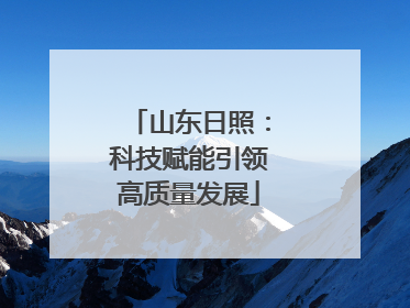 山东日照：科技赋能引领高质量发展