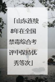山东连续8年在全国禁毒综合考评中保持优秀等次