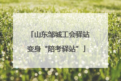山东邹城工会驿站变身“陪考驿站”