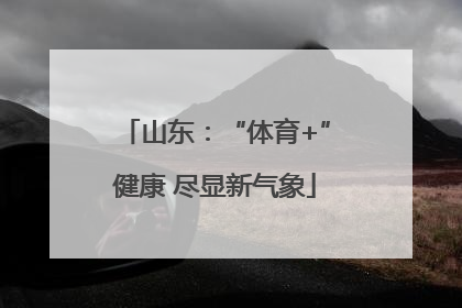 山东：“体育+”健康 尽显新气象
