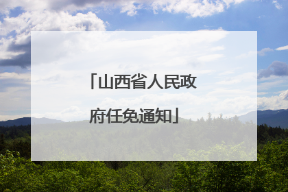 山西省人民政府任免通知