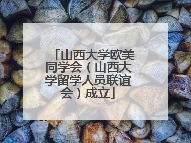 山西大学欧美同学会（山西大学留学人员联谊会）成立