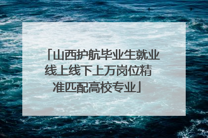 山西护航毕业生就业 线上线下上万岗位精准匹配高校专业