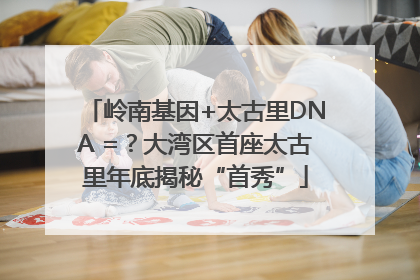 岭南基因+太古里DNA =？大湾区首座太古里年底揭秘“首秀”