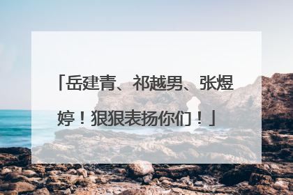 岳建青、祁越男、张煜婷！狠狠表扬你们！