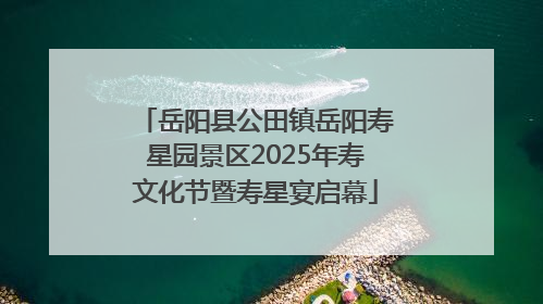 岳阳县公田镇岳阳寿星园景区2025年寿文化节暨寿星宴启幕
