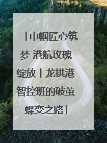 巾帼匠心筑梦 港航玫瑰绽放丨龙拱港智控班的破茧蝶变之路
