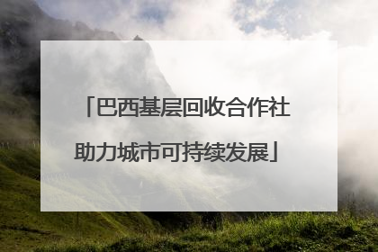 巴西基层回收合作社助力城市可持续发展