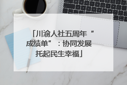 川渝人社五周年“成绩单”：协同发展托起民生幸福
