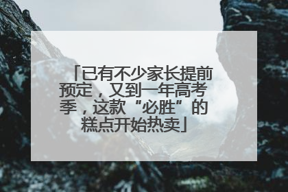 已有不少家长提前预定，又到一年高考季，这款“必胜”的糕点开始热卖
