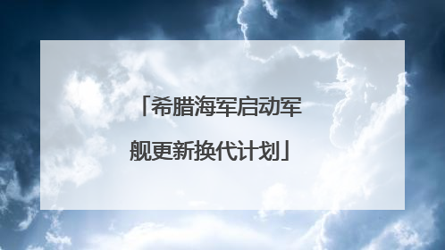 希腊海军启动军舰更新换代计划