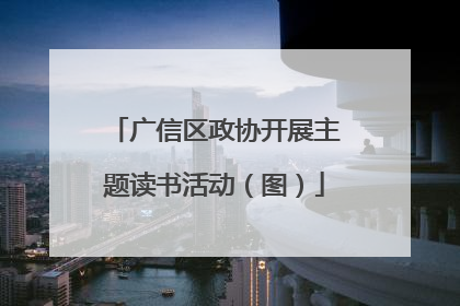 广信区政协开展主题读书活动（图）