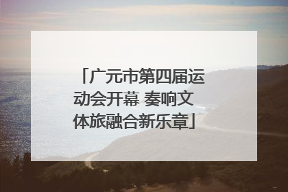 广元市第四届运动会开幕 奏响文体旅融合新乐章