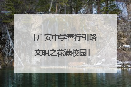 广安中学善行引路 文明之花满校园
