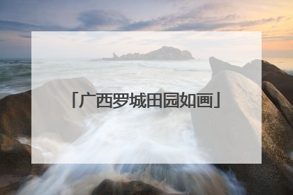 广西罗城田园如画